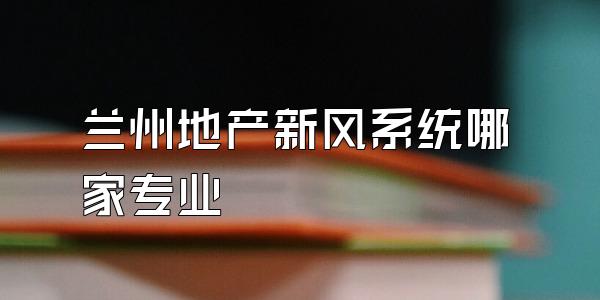 兰州地产新风系统哪家专业