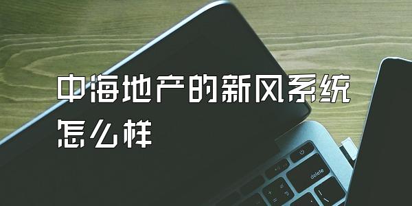 中海地产的新风系统怎么样