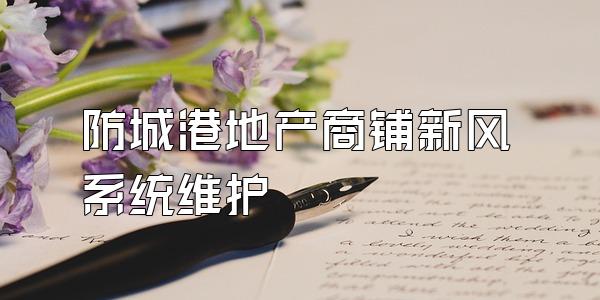 防城港地产商铺新风系统维护