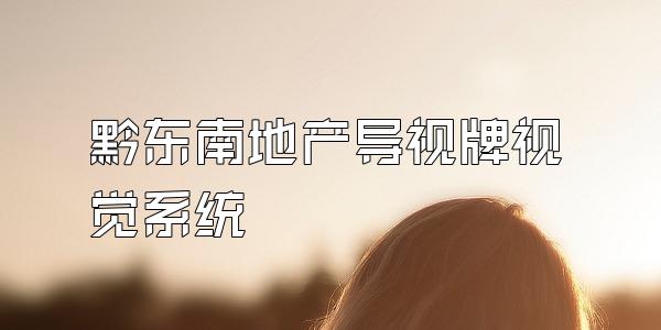 黔东南地产导视牌视觉系统