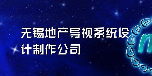 无锡地产导视系统设计制作公司