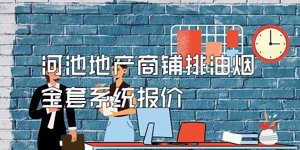 河池地产商铺排油烟全套系统报价