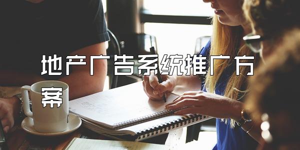 地产广告系统推广方案