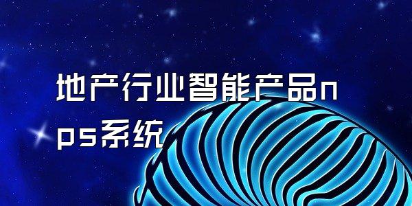 地产行业智能产品nps系统