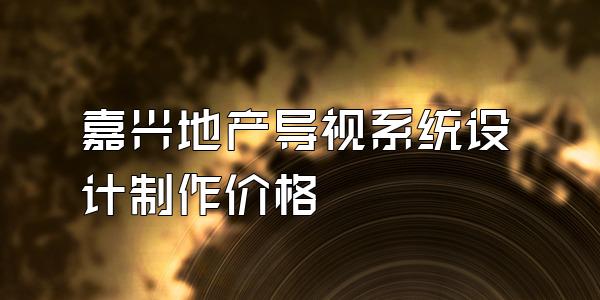 嘉兴地产导视系统设计制作价格