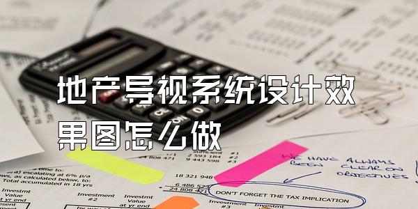 地产导视系统设计效果图怎么做