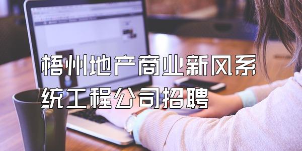 梧州地产商业新风系统工程公司招聘