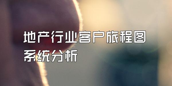 地产行业客户旅程图系统分析