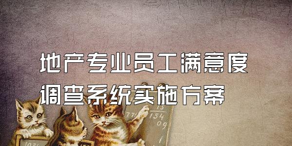 地产专业员工满意度调查系统实施方案