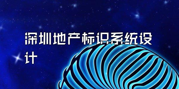深圳地产标识系统设计