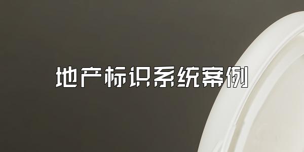 地产标识系统案例