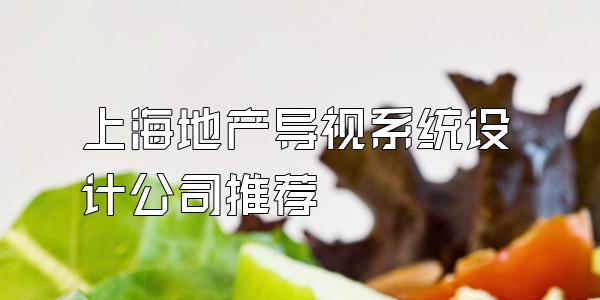 上海地产导视系统设计公司推荐