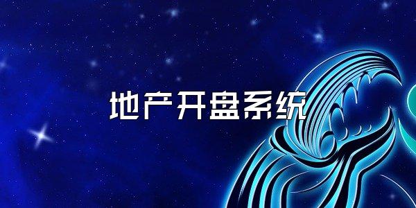 地产开盘系统