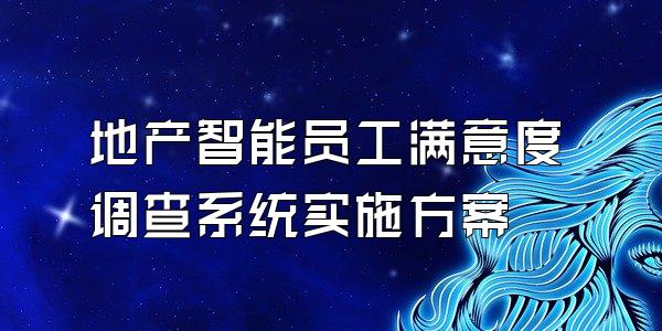 地产智能员工满意度调查系统实施方案