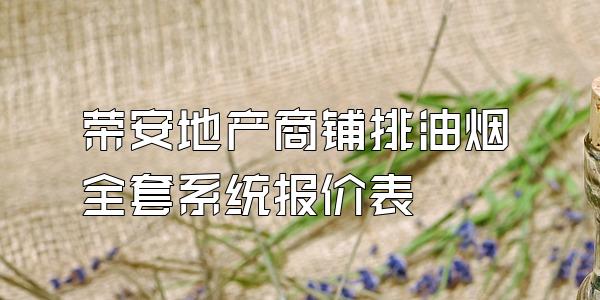 荣安地产商铺排油烟全套系统报价表