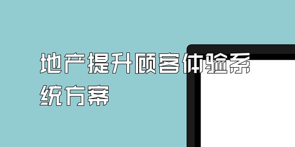 地产提升顾客体验系统方案