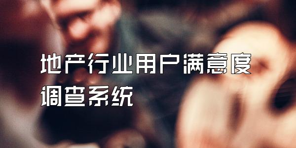 地产行业用户满意度调查系统