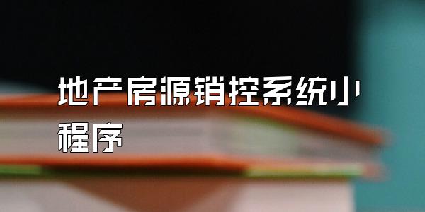 地产房源销控系统小程序