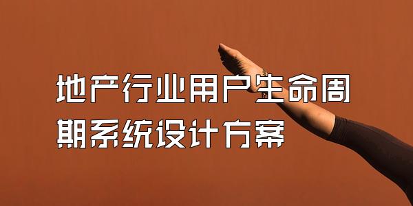 地产行业用户生命周期系统设计方案