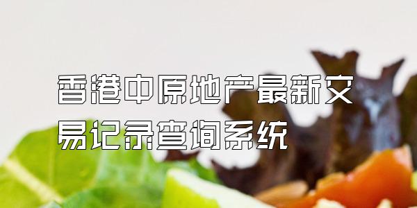 香港中原地产最新交易记录查询系统