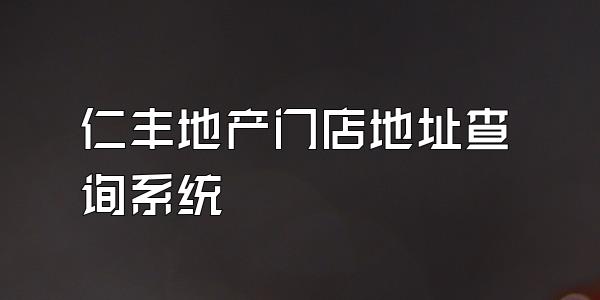 仁丰地产门店地址查询系统