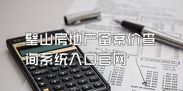 璧山房地产备案价查询系统入口官网