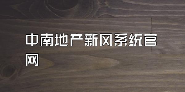 中南地产新风系统官网