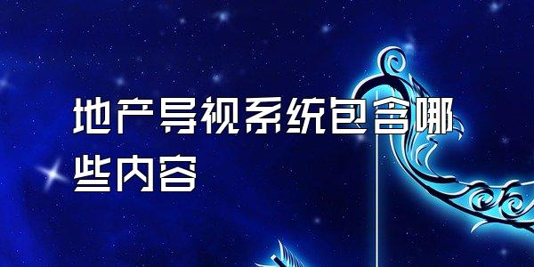 地产导视系统包含哪些内容