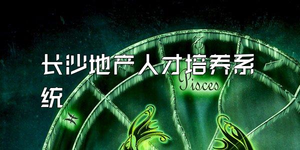 长沙地产人才培养系统
