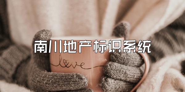 南川地产标识系统