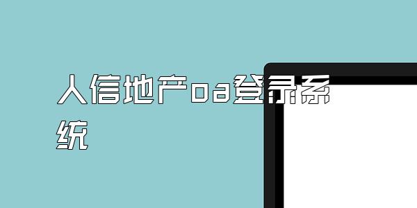 人信地产oa登录系统