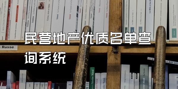 民营地产优质名单查询系统