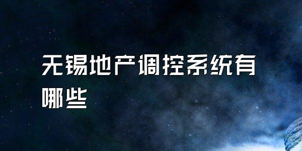 无锡地产调控系统有哪些