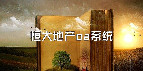 恒大地产oa系统
