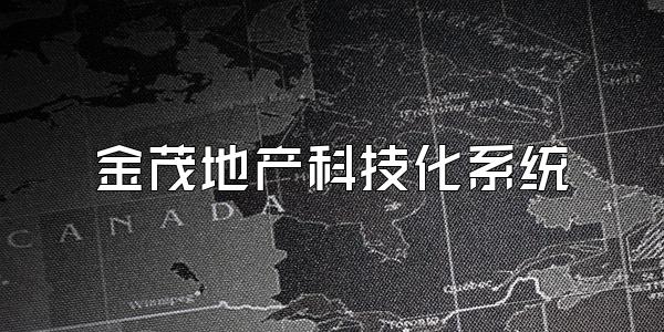 金茂地产科技化系统