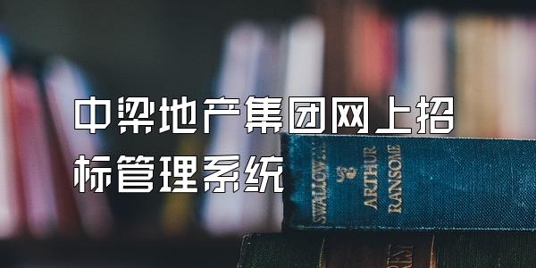 中梁地产集团网上招标管理系统