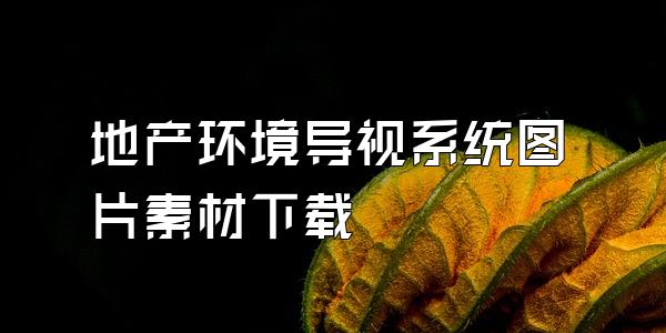 地产环境导视系统图片素材下载