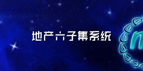 地产六子集系统