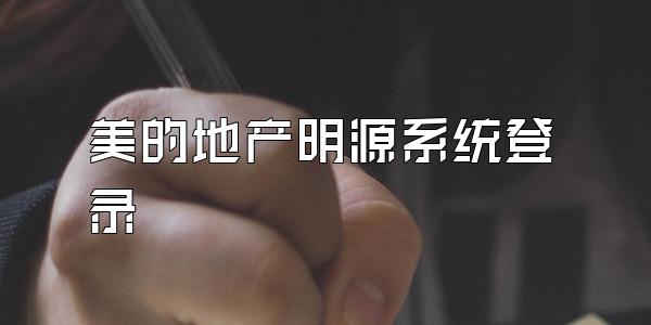 美的地产明源系统登录