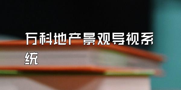 万科地产景观导视系统