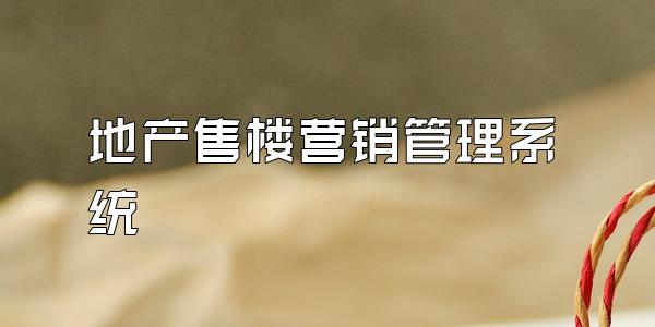 地产售楼营销管理系统
