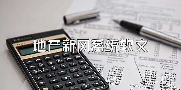 地产新风系统软文