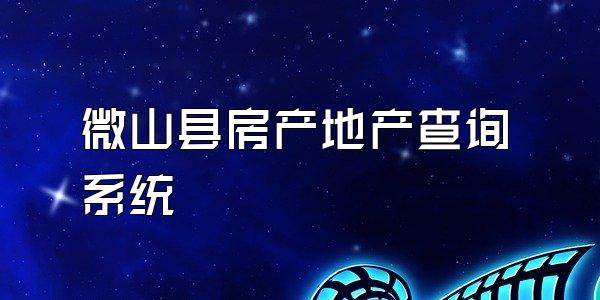 微山县房产地产查询系统