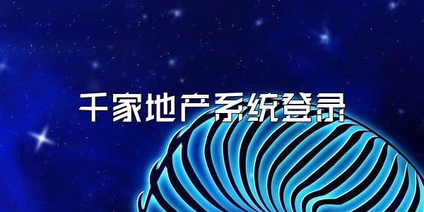 千家地产系统登录