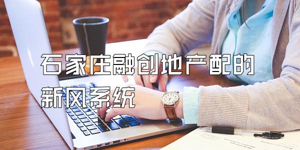 石家庄融创地产配的新风系统