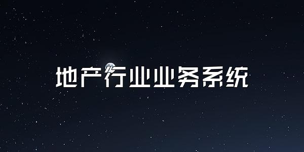 地产行业业务系统