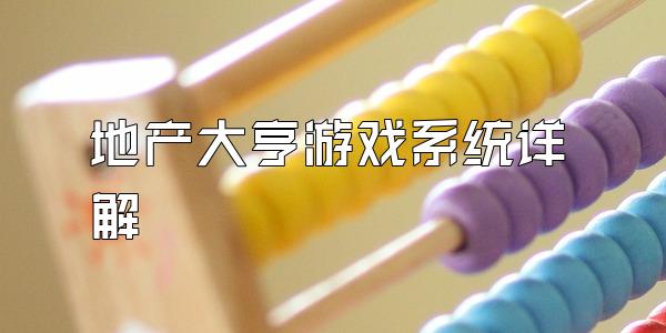 地产大亨游戏系统详解