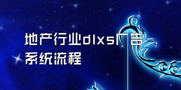 地产行业dlxs广告系统流程