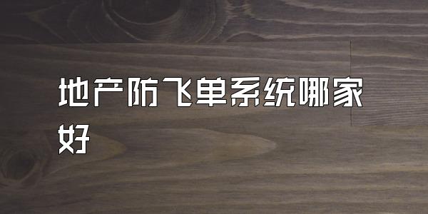 地产防飞单系统哪家好