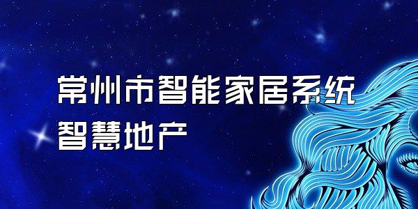 常州市智能家居系统智慧地产